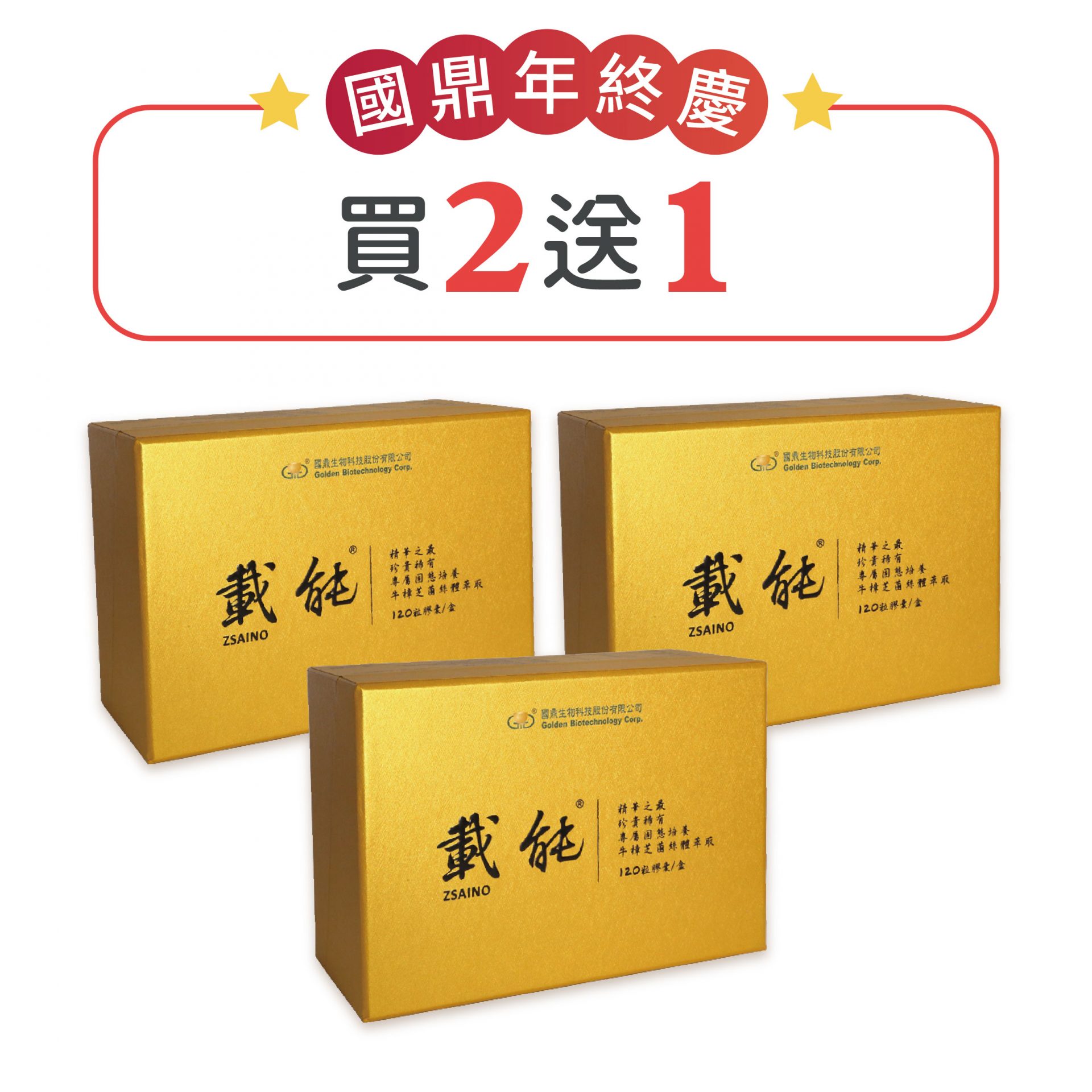[國鼎] 載能(120錠/膠囊)<br>買2送1