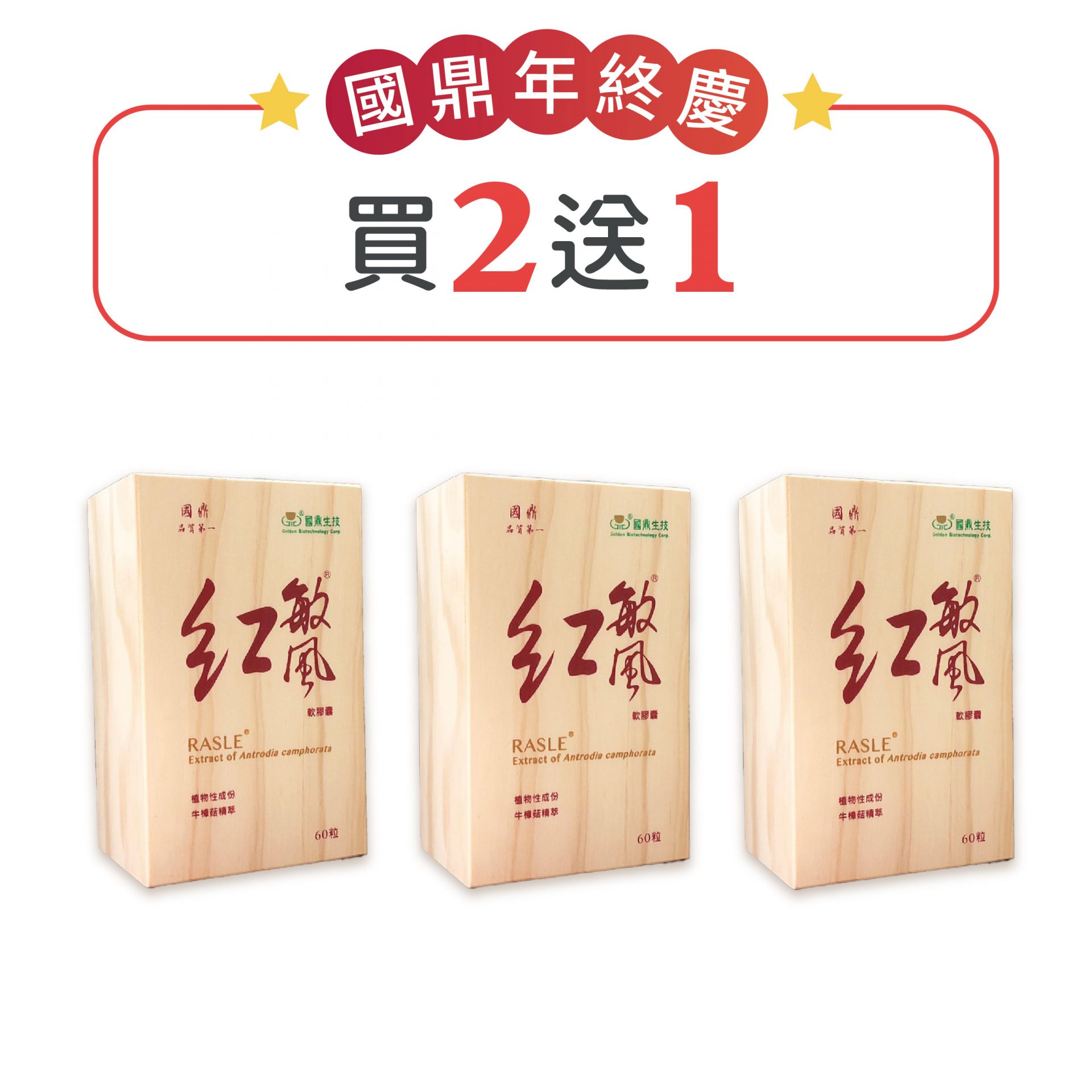 [國鼎] 紅敏風軟膠囊<br>買2送1