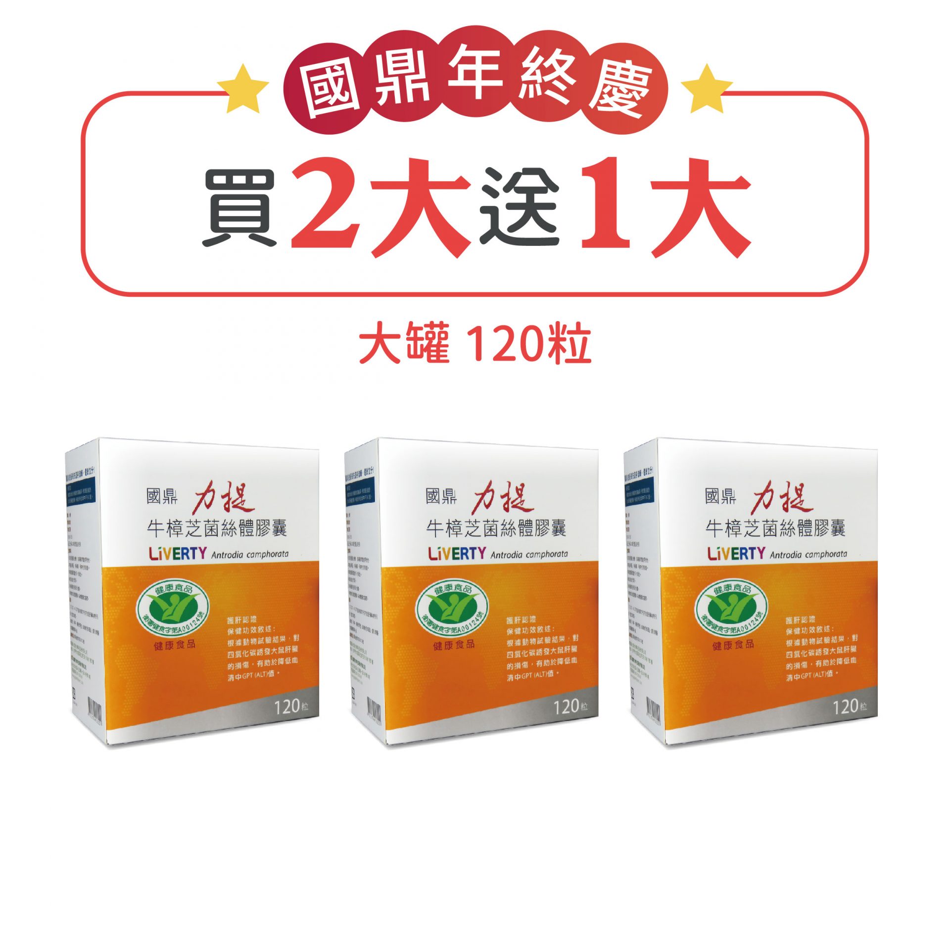 [國鼎] 力提牛樟芝菌絲體(健字號)<br>買2大送1大
