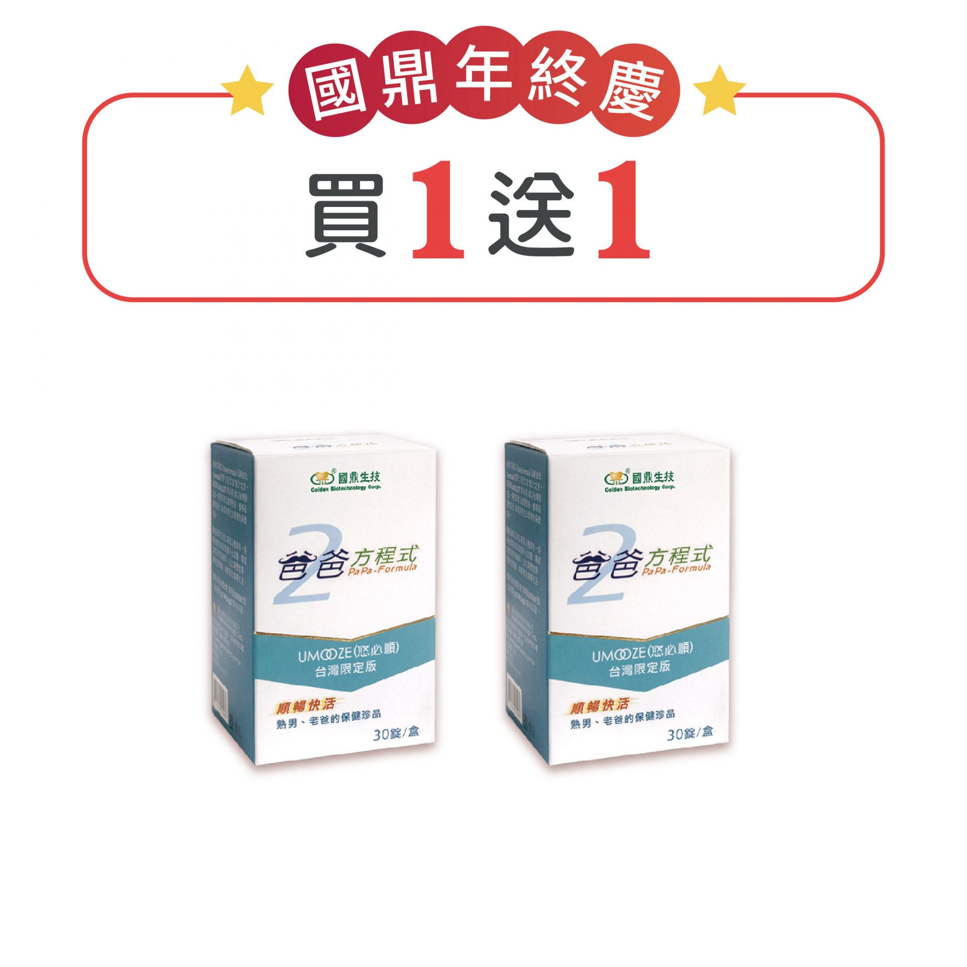 [國鼎]<br>爸爸方程式<br>買1送1